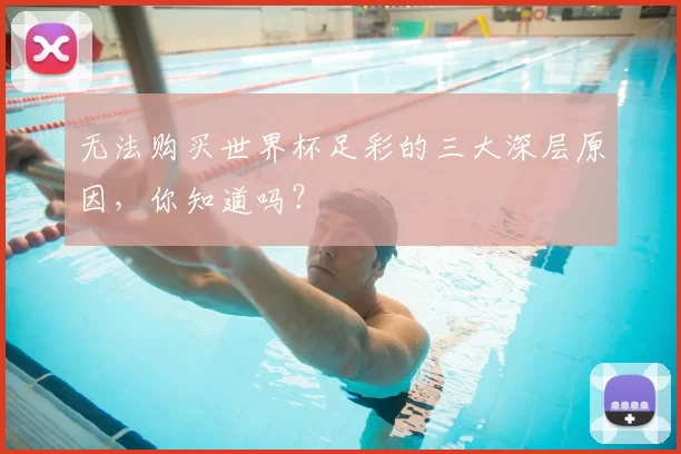 无法购买世界杯足彩的三大深层原因,你知道吗?