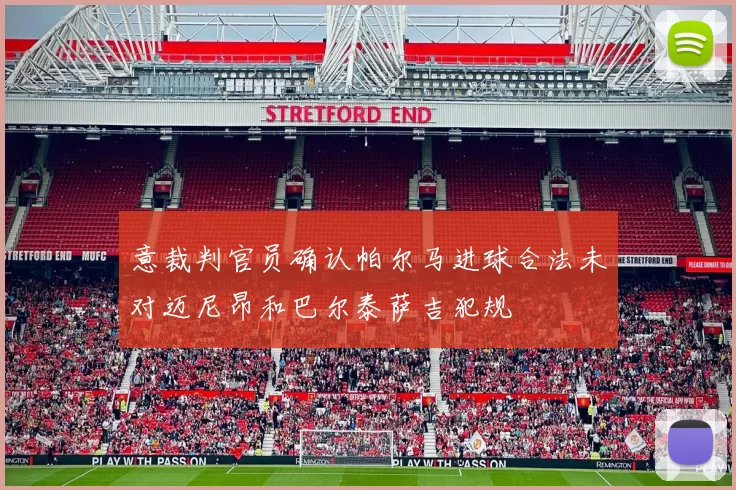意裁判官员确认帕尔马进球合法未对迈尼昂和巴尔泰萨吉犯规