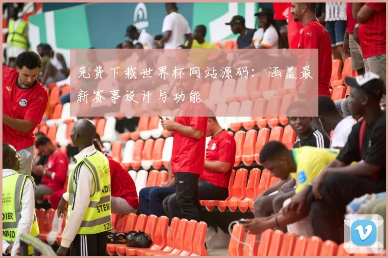 免费下载世界杯网站源码:涵盖最新赛事设计与功能