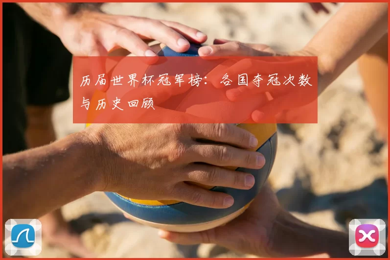 历届世界杯冠军榜：各国夺冠次数与历史回顾