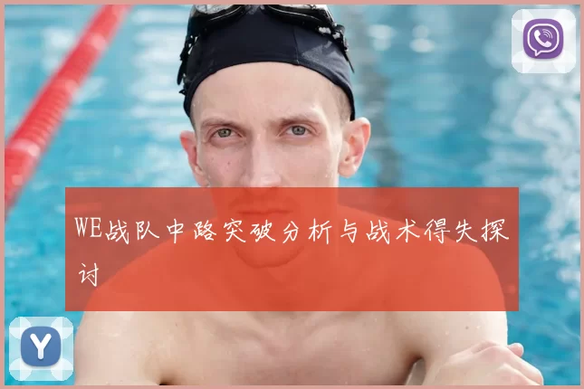 WE战队中路突破分析与战术得失探讨