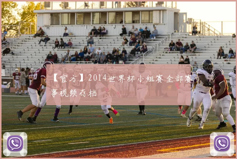 【官方】2014世界杯小组赛全部赛事视频存档