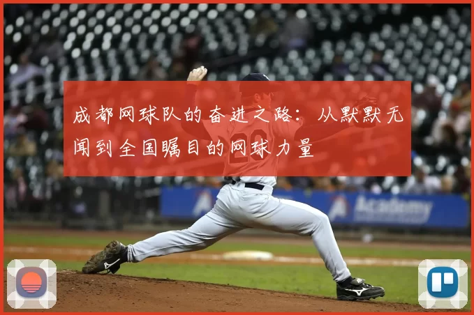 成都网球队的奋进之路：从默默无闻到全国瞩目的网球力量