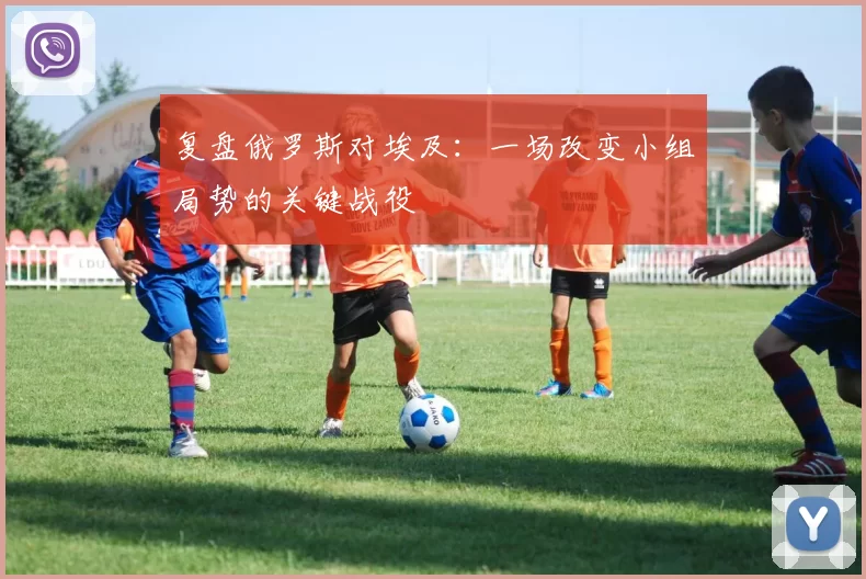 复盘俄罗斯对埃及：一场改变小组局势的关键战役