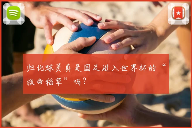 归化球员真是国足进入世界杯的“救命稻草”吗?