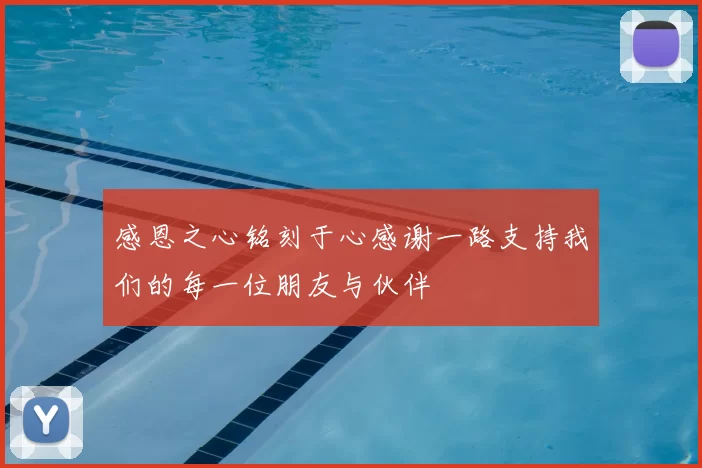 感恩之心铭刻于心感谢一路支持我们的每一位朋友与伙伴