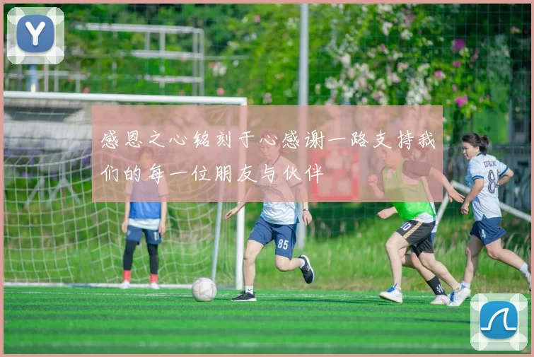 感恩之心铭刻于心感谢一路支持我们的每一位朋友与伙伴