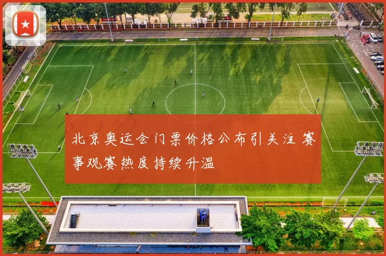 北京奥运会门票价格公布引关注 赛事观赛热度持续升温