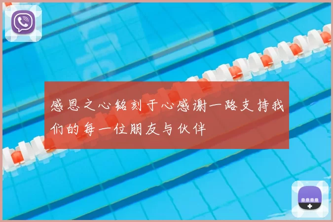 感恩之心铭刻于心感谢一路支持我们的每一位朋友与伙伴