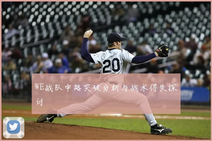 WE战队中路突破分析与战术得失探讨