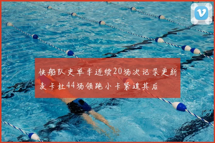 快船队史单季连续20场次记录更新麦卡杜44场领跑小卡紧追其后