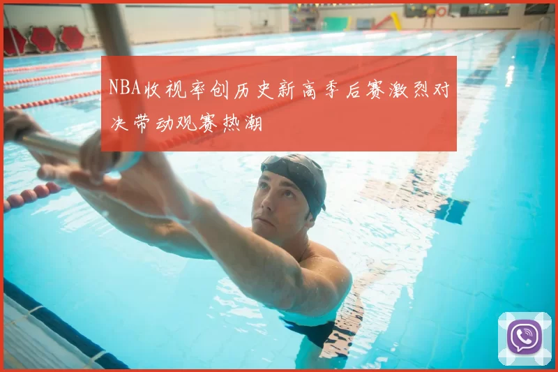 NBA收视率创历史新高季后赛激烈对决带动观赛热潮