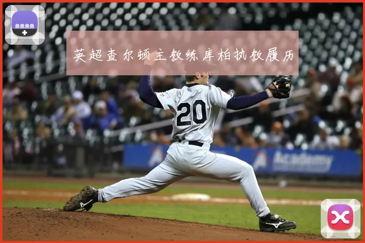 英超查尔顿主教练库柏执教履历