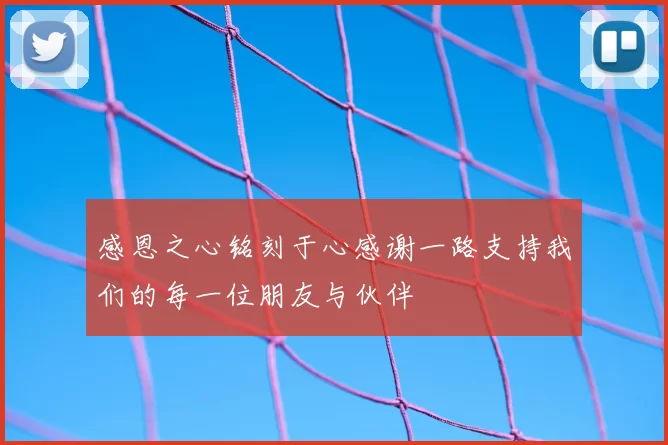 感恩之心铭刻于心感谢一路支持我们的每一位朋友与伙伴