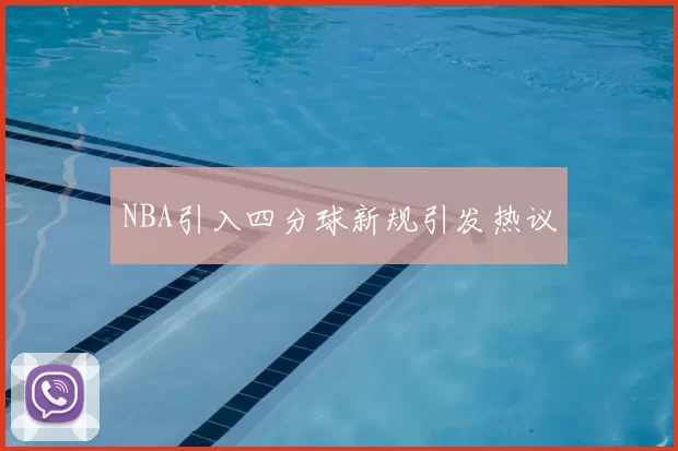NBA引入四分球新规引发热议