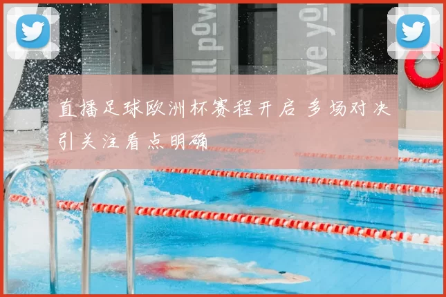 直播足球欧洲杯赛程开启 多场对决引关注看点明确