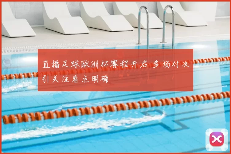 直播足球欧洲杯赛程开启 多场对决引关注看点明确