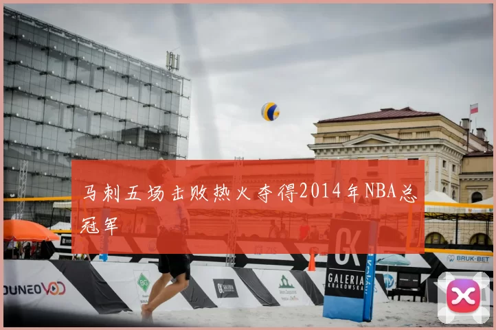 马刺五场击败热火夺得2014年NBA总冠军