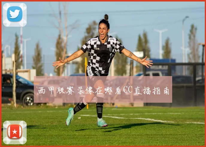 西甲联赛录像在哪看CC直播指南