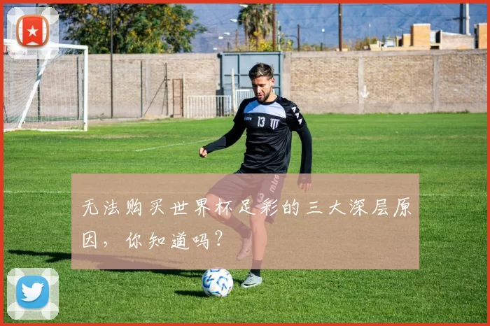 无法购买世界杯足彩的三大深层原因,你知道吗?