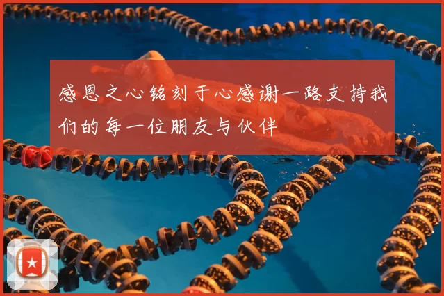 感恩之心铭刻于心感谢一路支持我们的每一位朋友与伙伴