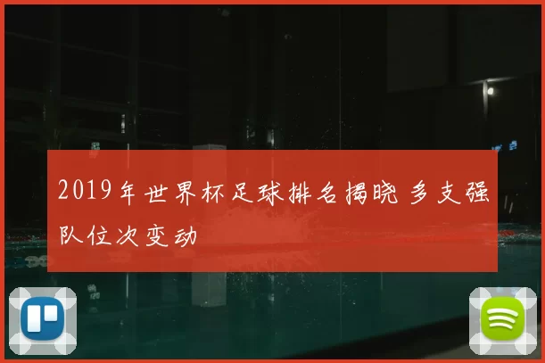 2019年世界杯足球排名揭晓 多支强队位次变动