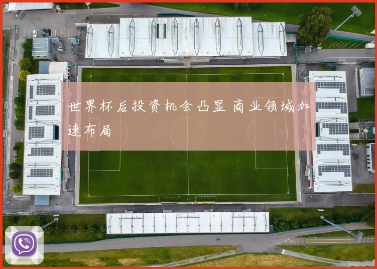 世界杯后投资机会凸显 商业领域加速布局