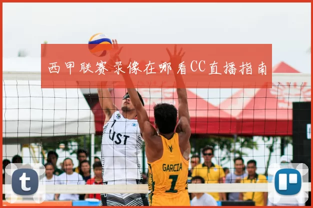 西甲联赛录像在哪看CC直播指南