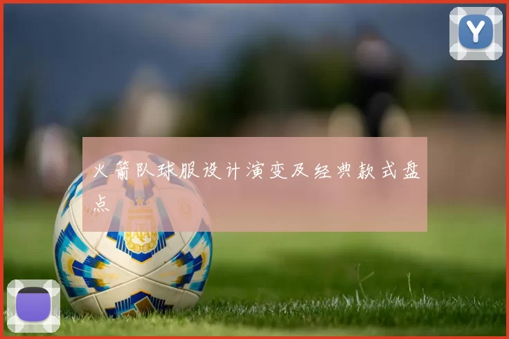 火箭队球服设计演变及经典款式盘点
