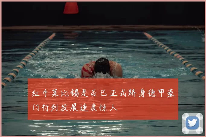 红牛莱比锡是否已正式跻身德甲豪门行列发展速度惊人