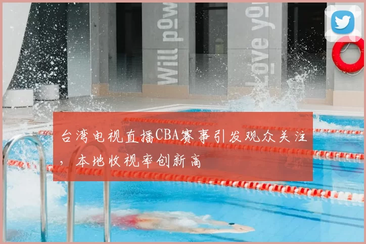 台湾电视直播CBA赛事引发观众关注，本地收视率创新高