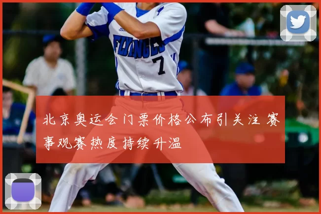 北京奥运会门票价格公布引关注 赛事观赛热度持续升温