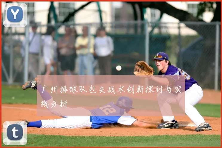 广州排球队包夹战术创新探讨与实践分析