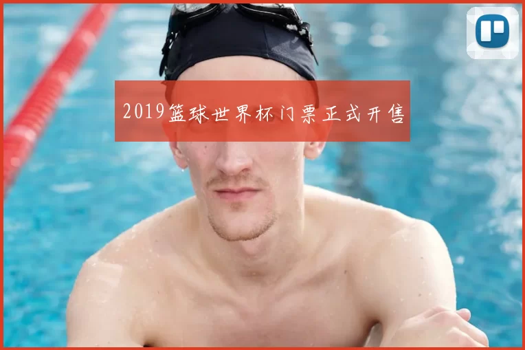 2019篮球世界杯门票正式开售