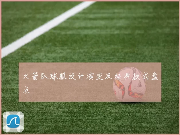 火箭队球服设计演变及经典款式盘点