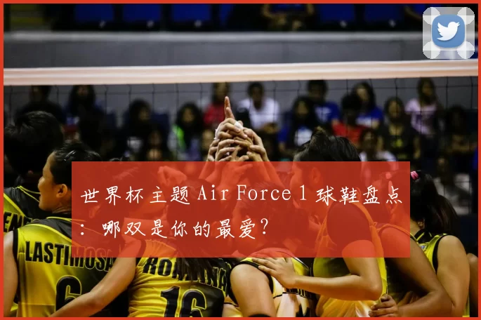 世界杯主题 Air Force 1 球鞋盘点：哪双是你的最爱？